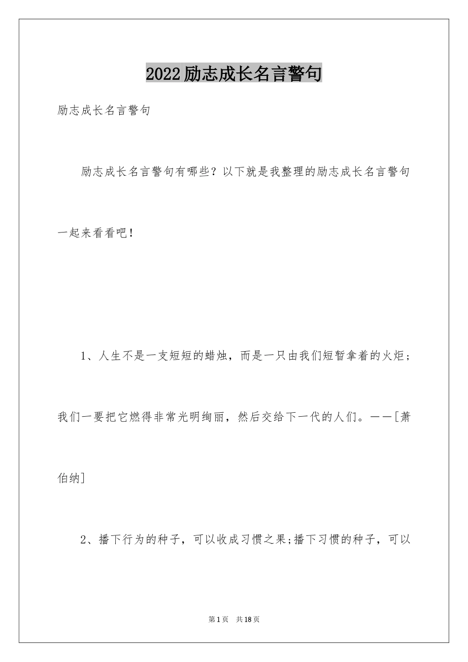 2024励志成长名言警句_第1页