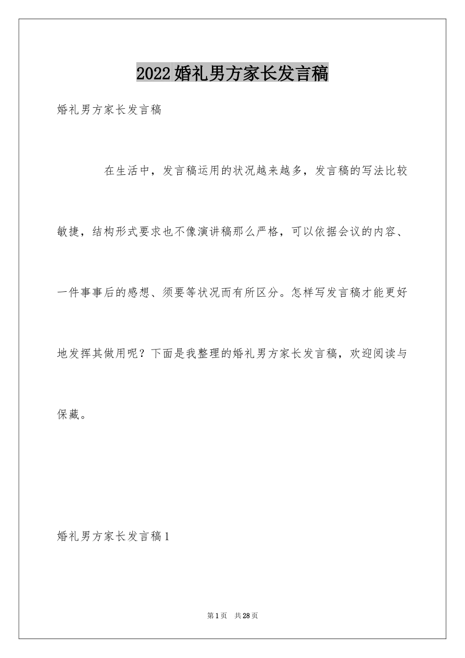 2024婚礼男方家长发言稿_3_第1页