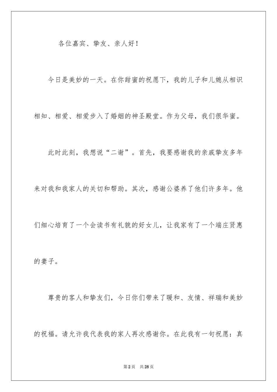 2024婚礼男方家长发言稿_3_第2页