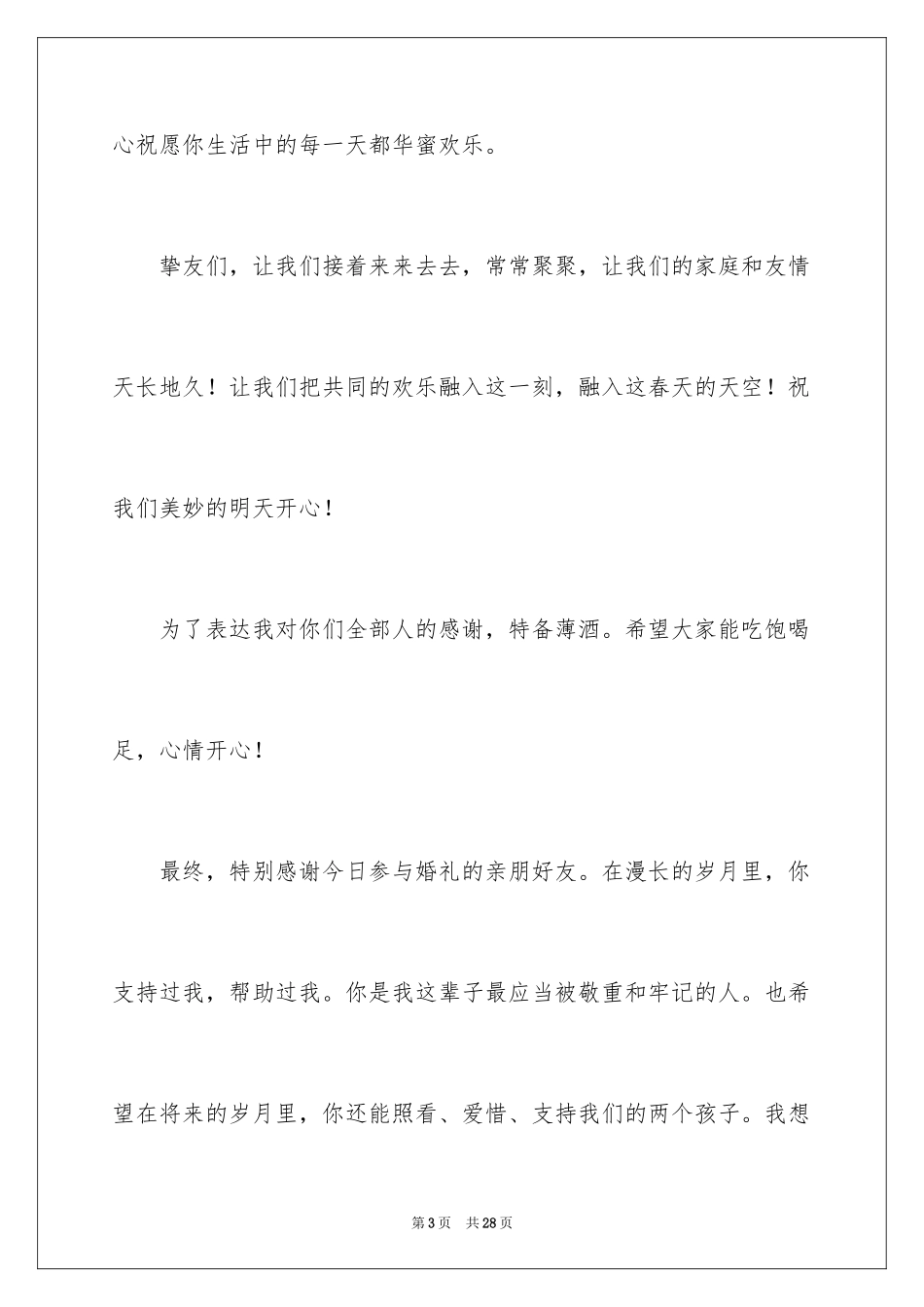 2024婚礼男方家长发言稿_3_第3页