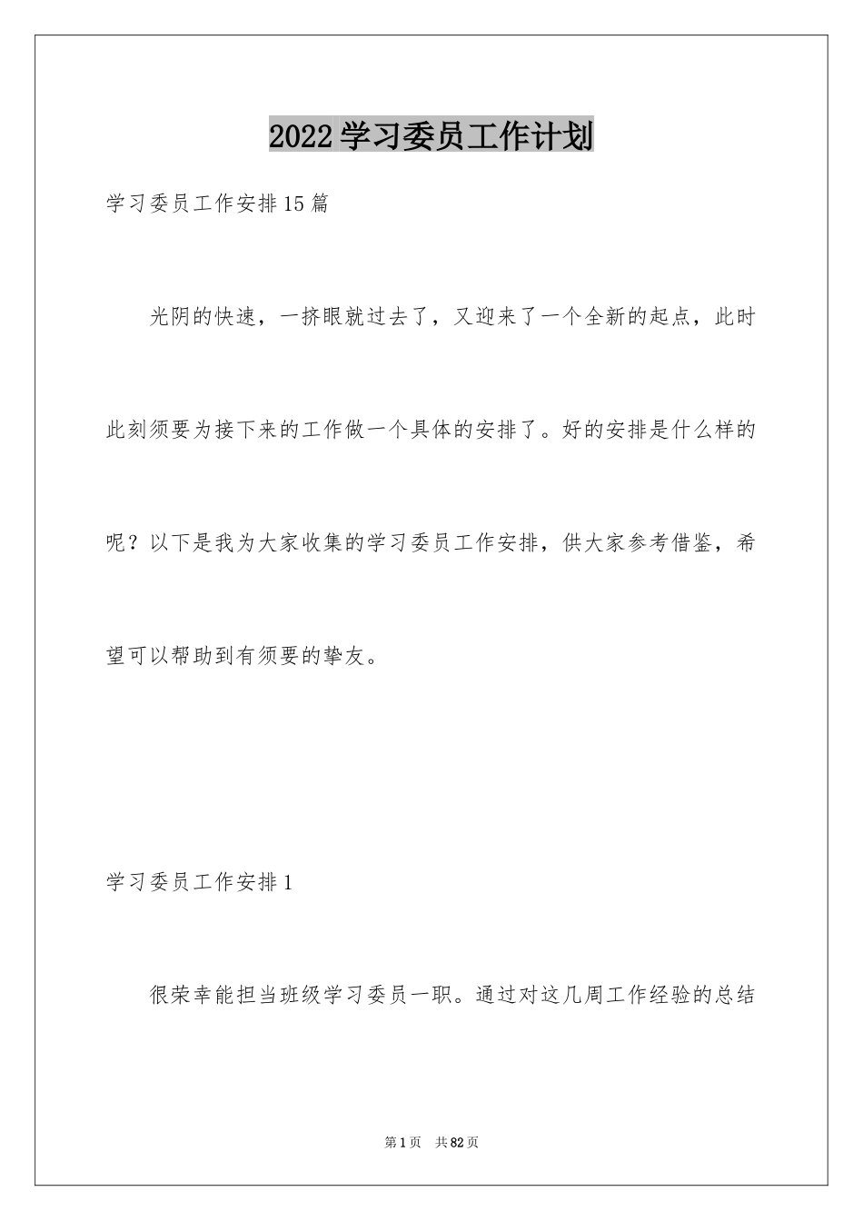 2024学习委员工作计划_3_第1页