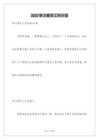 2024学习委员工作计划_3