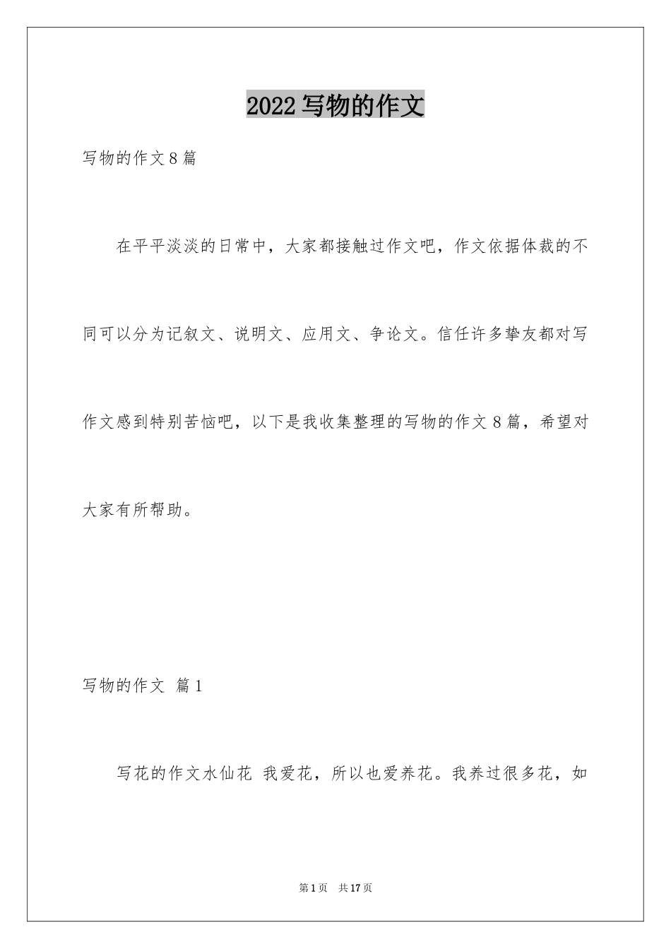 2024写物的作文_468_第1页