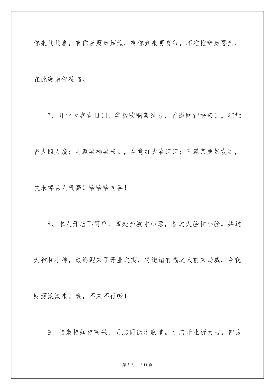 2024公司开业邀请短信_第3页