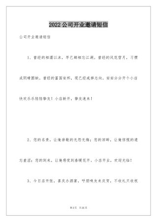 2024公司开业邀请短信