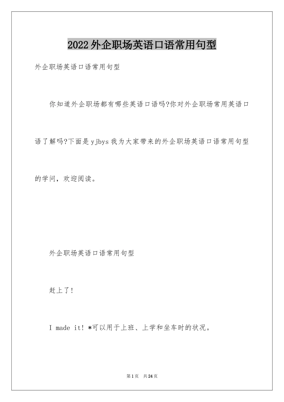 2024外企职场英语口语常用句型_第1页