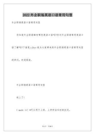 2024外企职场英语口语常用句型