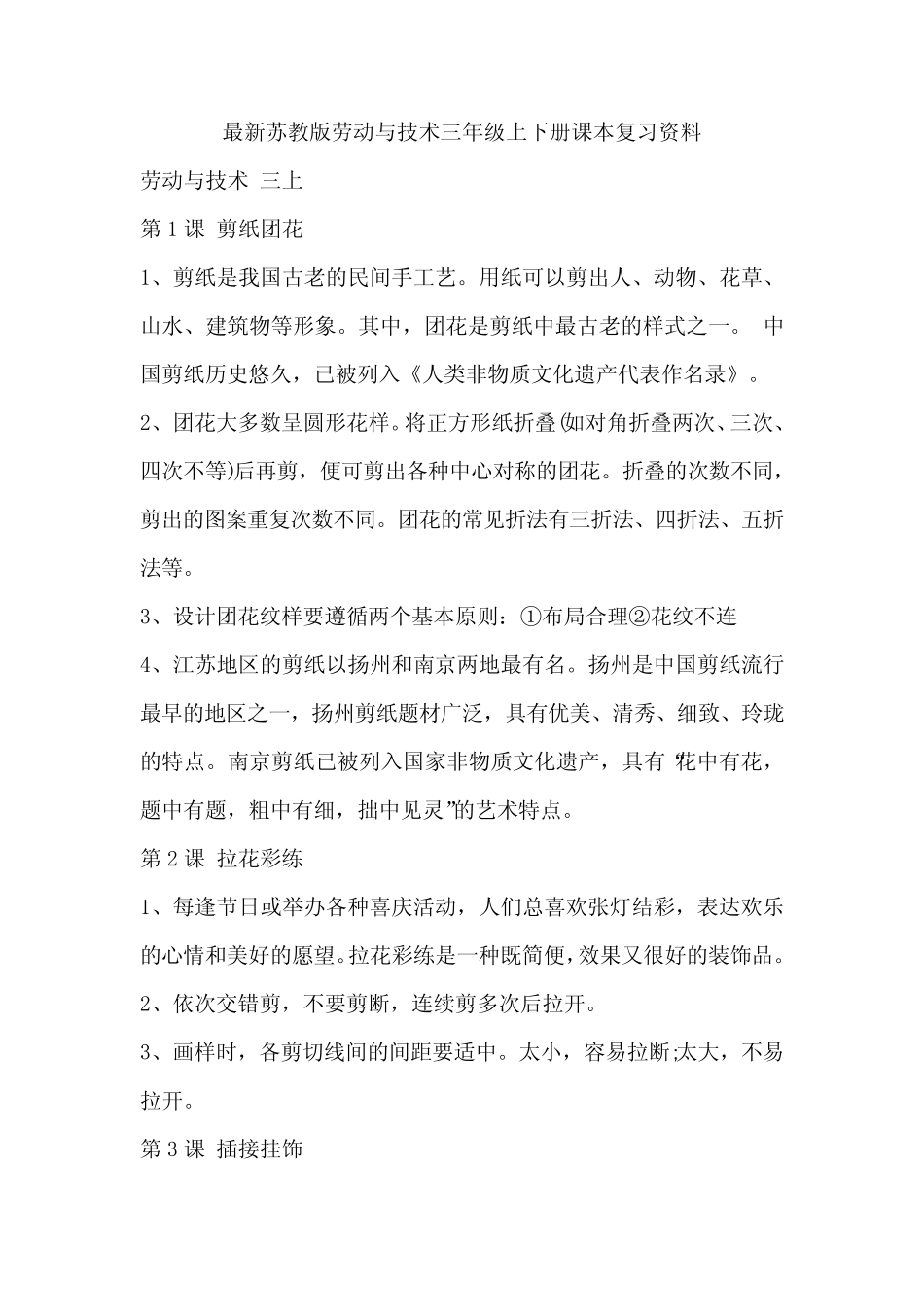 最新苏教版劳动与技术 三年级上下册课本复习资料 _第1页