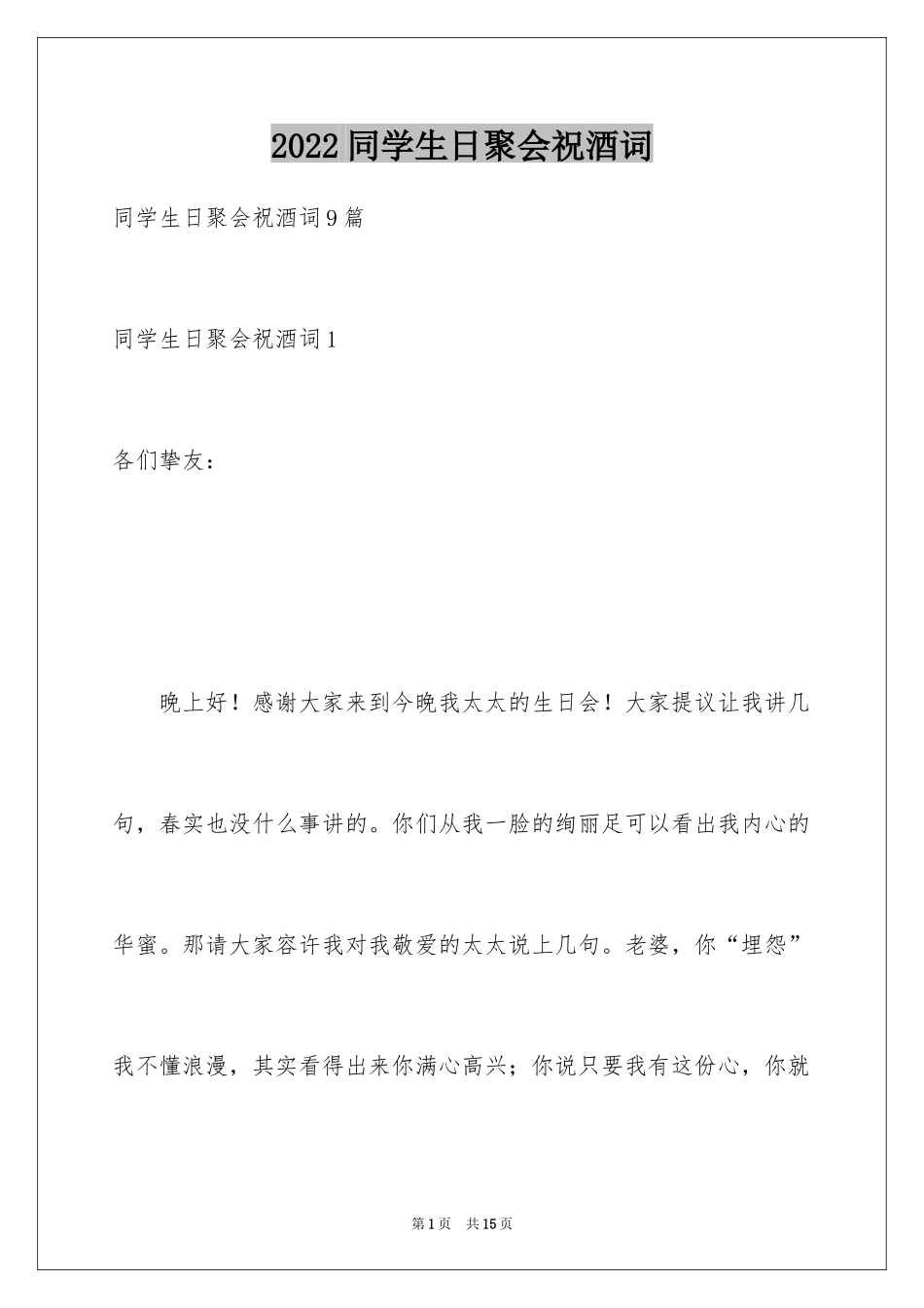 2024同学生日聚会祝酒词_第1页