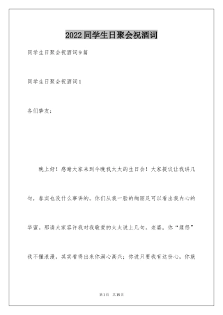 2024同学生日聚会祝酒词