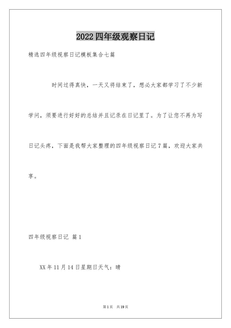 2024四年级观察日记_36_第1页