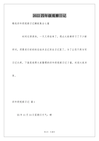 2024四年级观察日记_36