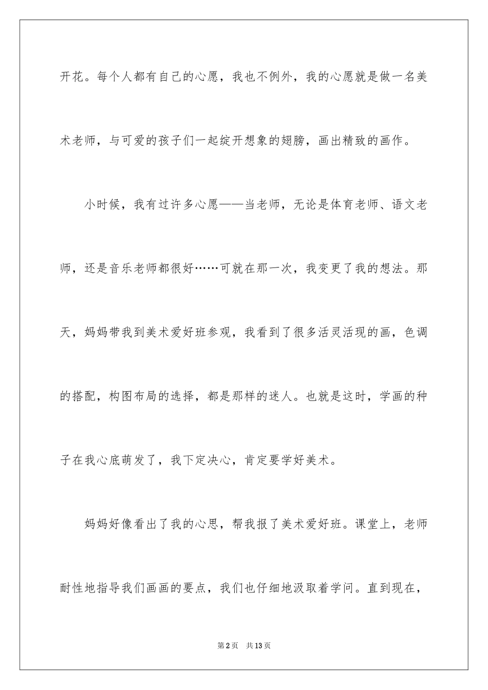 2024六年级心愿作文_9_第2页