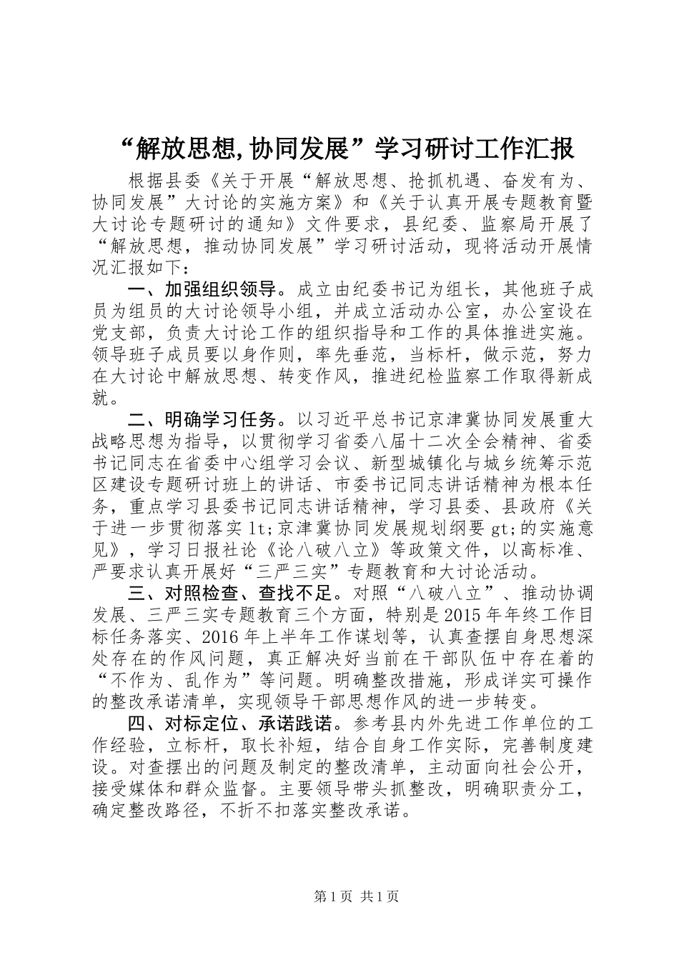 “解放思想,协同发展”学习研讨工作汇报_第1页