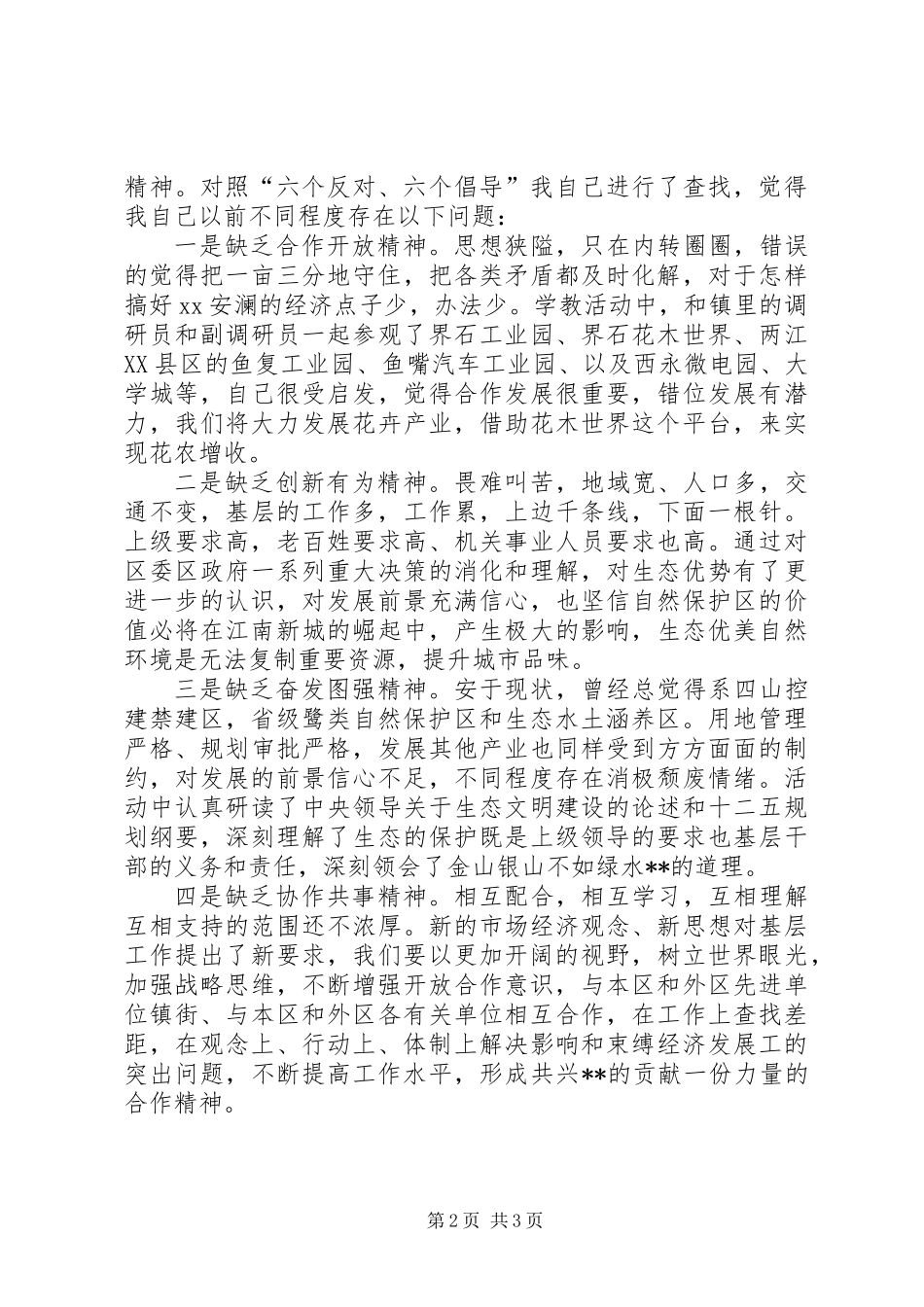“解放思想、提振精神、加快发展”学习教育活动对照检查材料_第2页