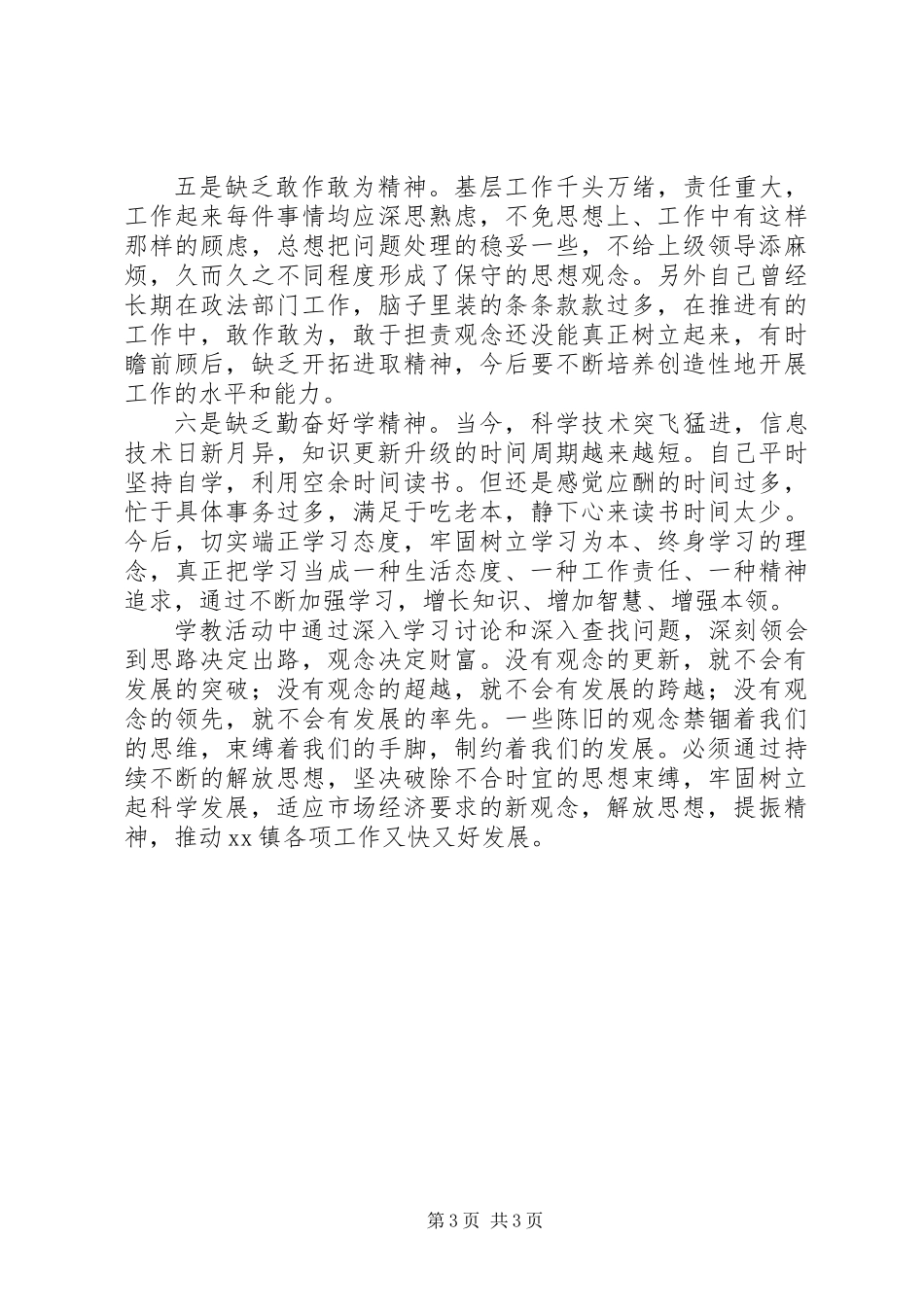 “解放思想、提振精神、加快发展”学习教育活动对照检查材料_第3页