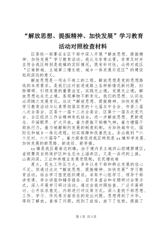 “解放思想、提振精神、加快发展”学习教育活动对照检查材料