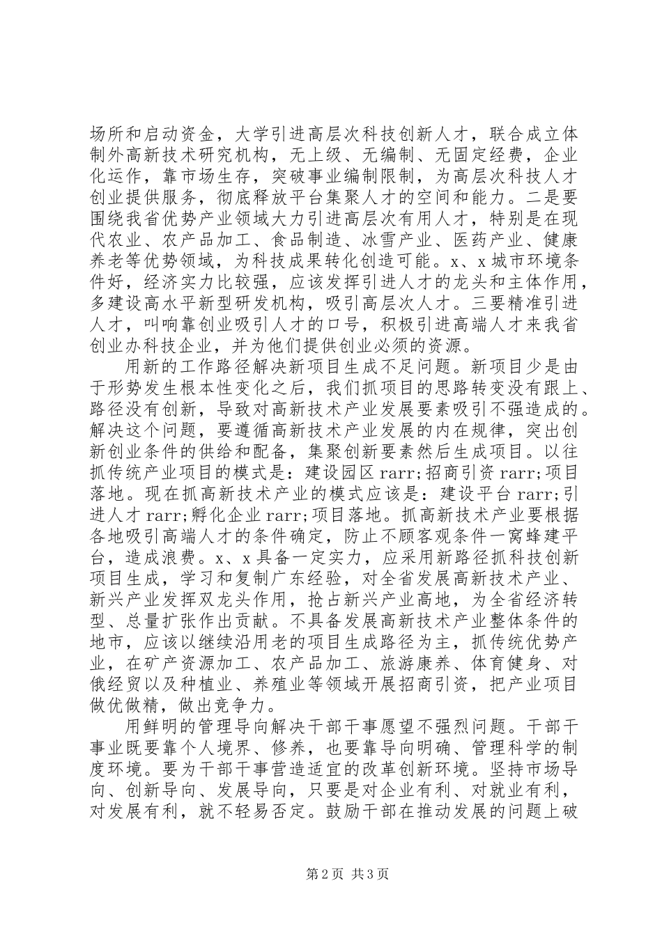 “解放思想推动高质量发展”座谈会上的发言_第2页