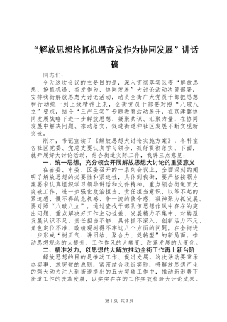 “解放思想抢抓机遇奋发作为协同发展”讲话稿