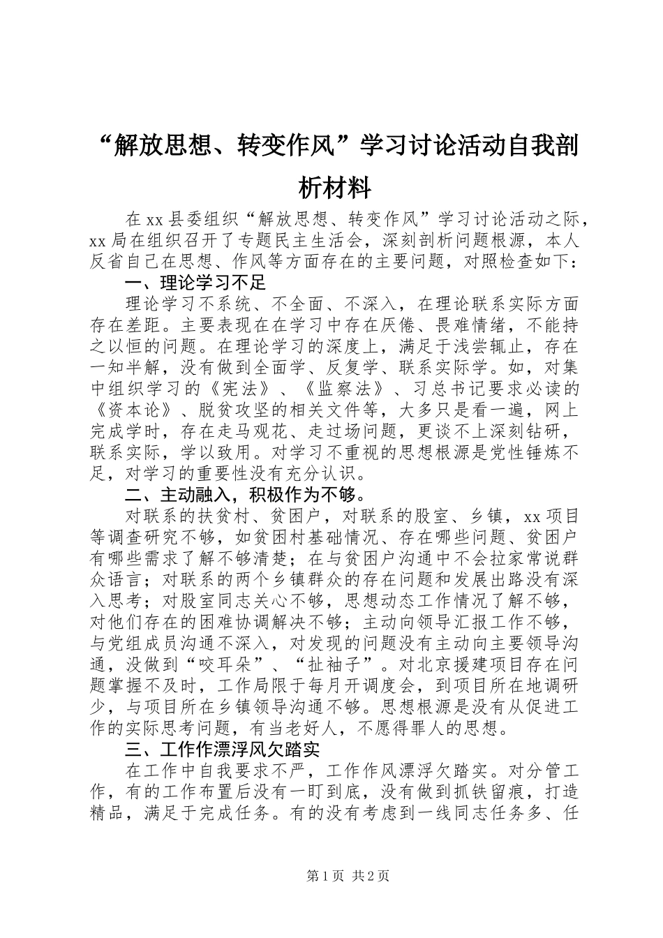 “解放思想、转变作风”学习讨论活动自我剖析材料_第1页