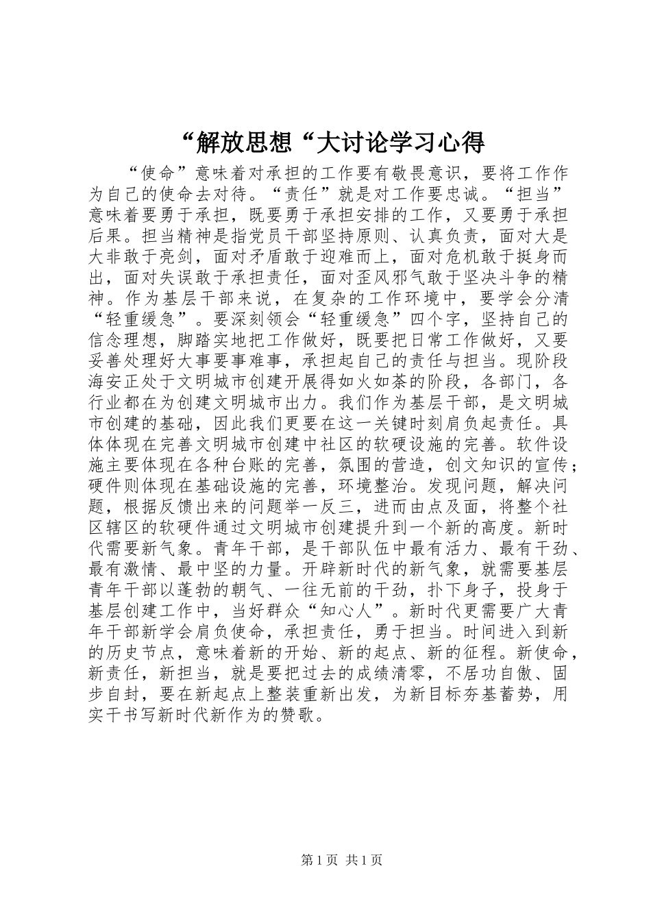 “解放思想“大讨论学习心得_第1页