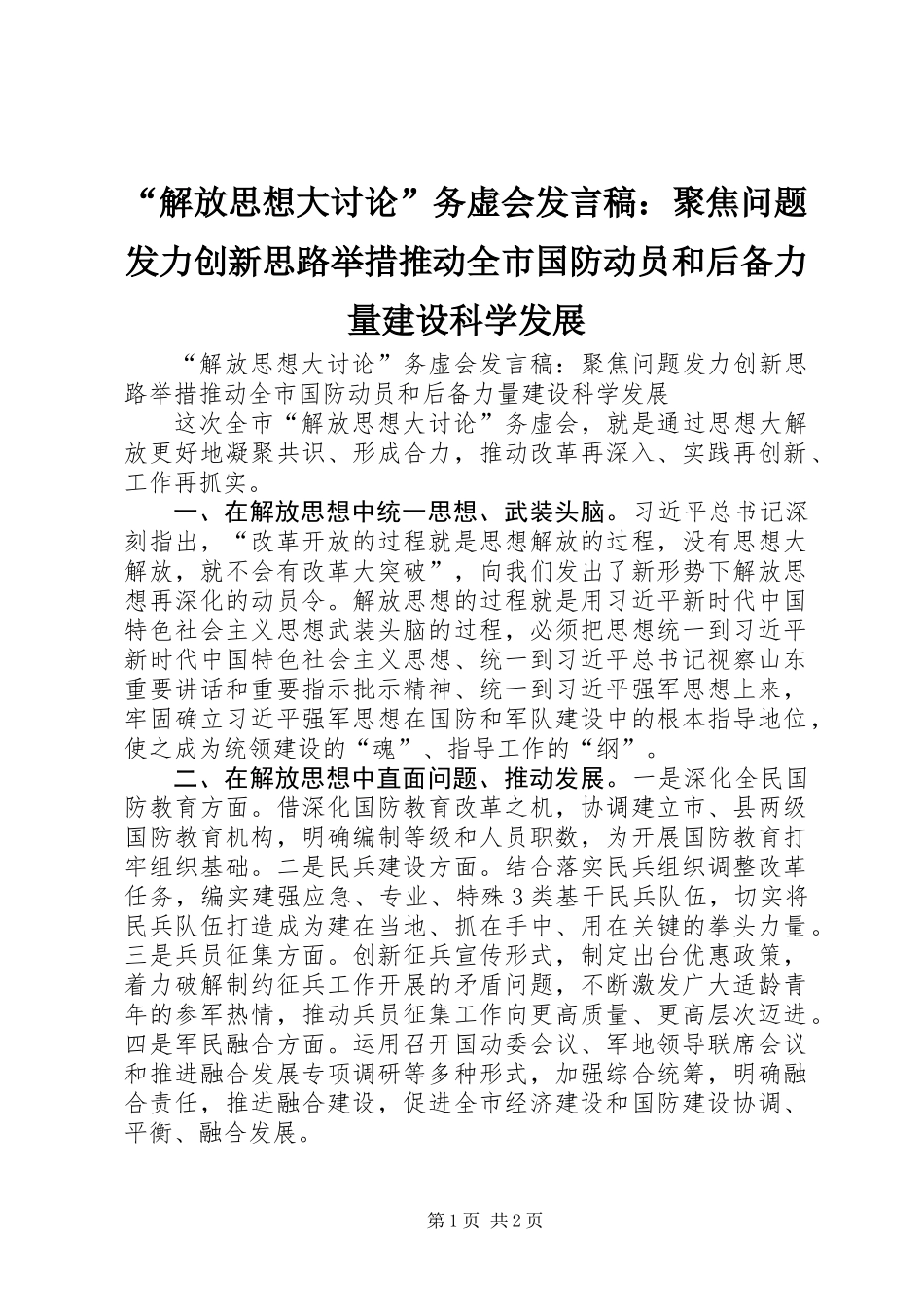 “解放思想大讨论”务虚会发言稿：聚焦问题发力创新思路举措推动全市国防动员和后备力量建设科学发展_第1页