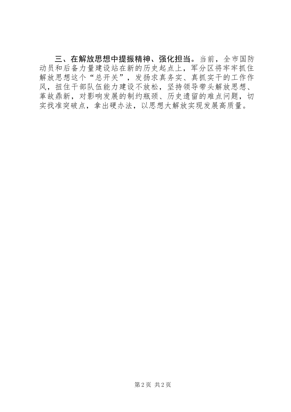 “解放思想大讨论”务虚会发言稿：聚焦问题发力创新思路举措推动全市国防动员和后备力量建设科学发展_第2页
