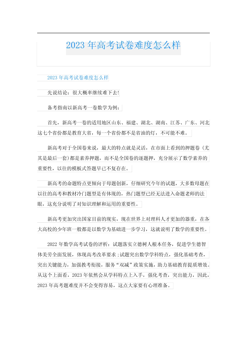 2023年高考试卷难度怎么样 _第1页