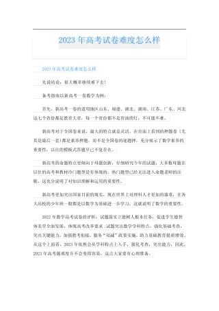 2023年高考试卷难度怎么样 