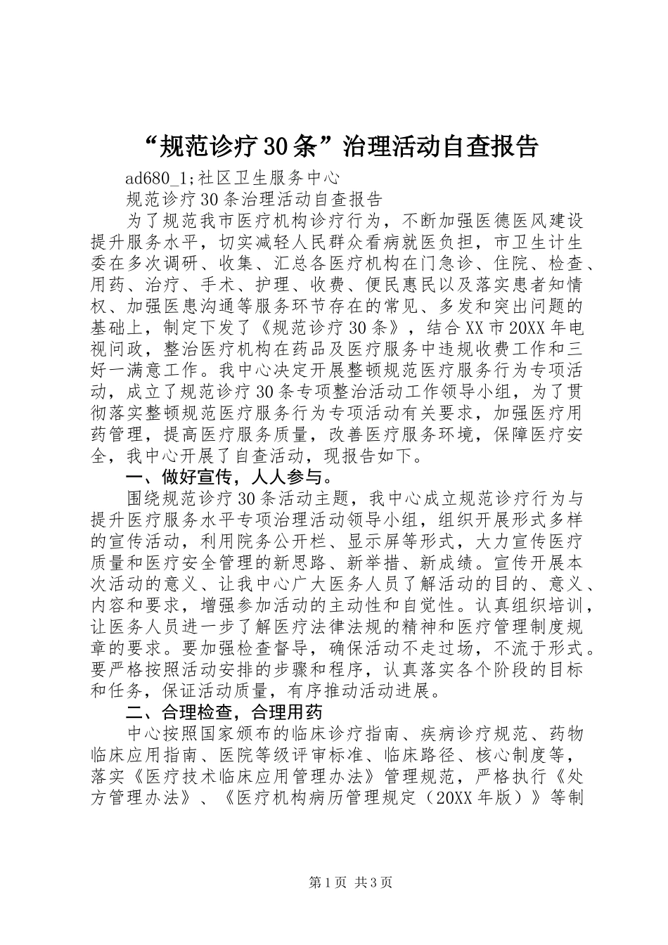 “规范诊疗30条”治理活动自查报告 (2)_第1页