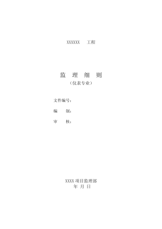 仪表监理细则(范本) 