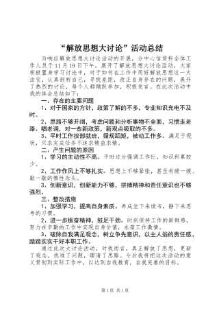 “解放思想大讨论”活动总结