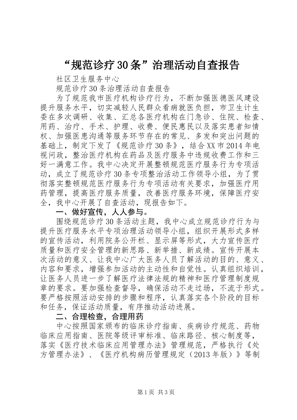 “规范诊疗30条”治理活动自查报告_第1页