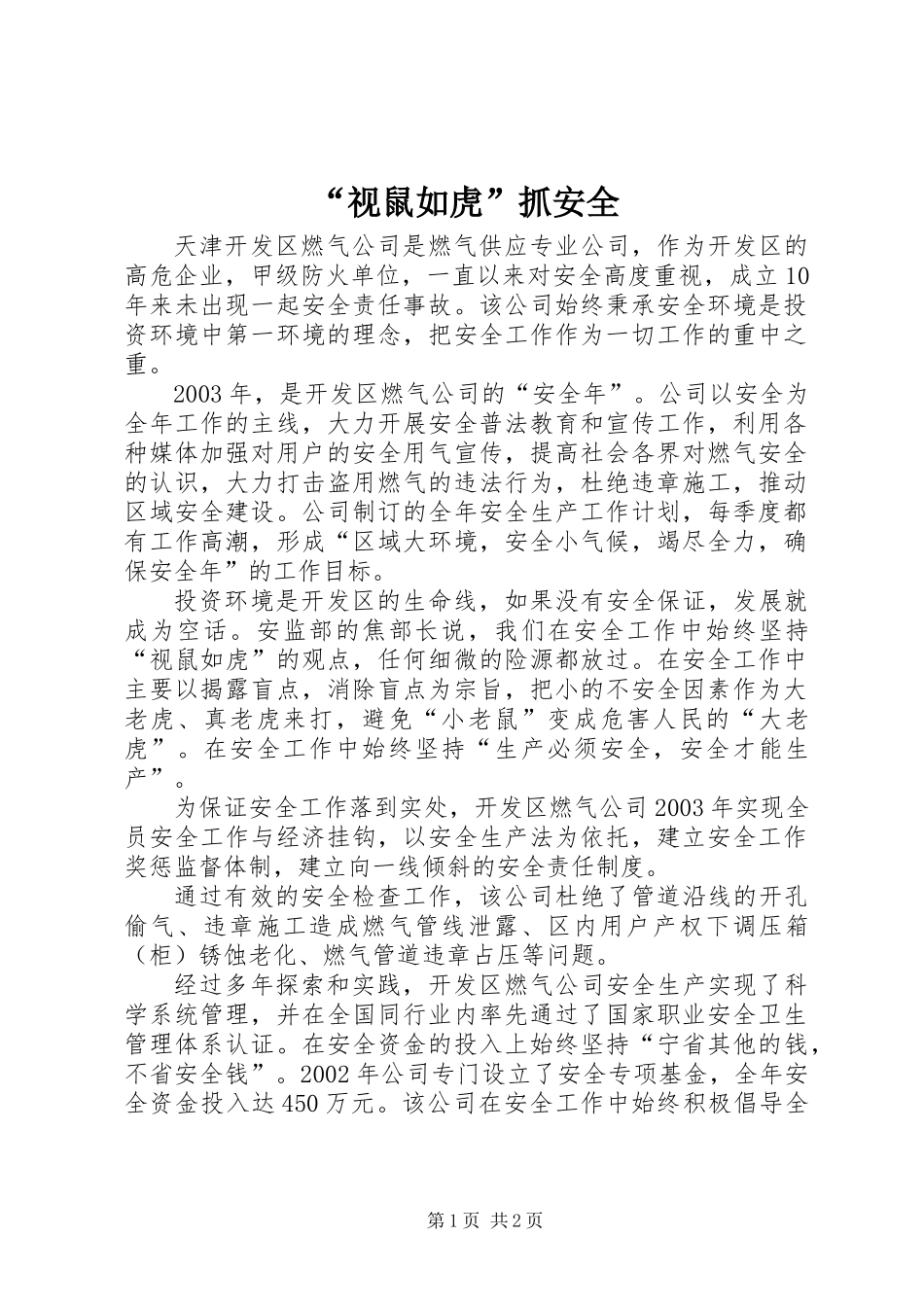 “视鼠如虎”抓安全_第1页