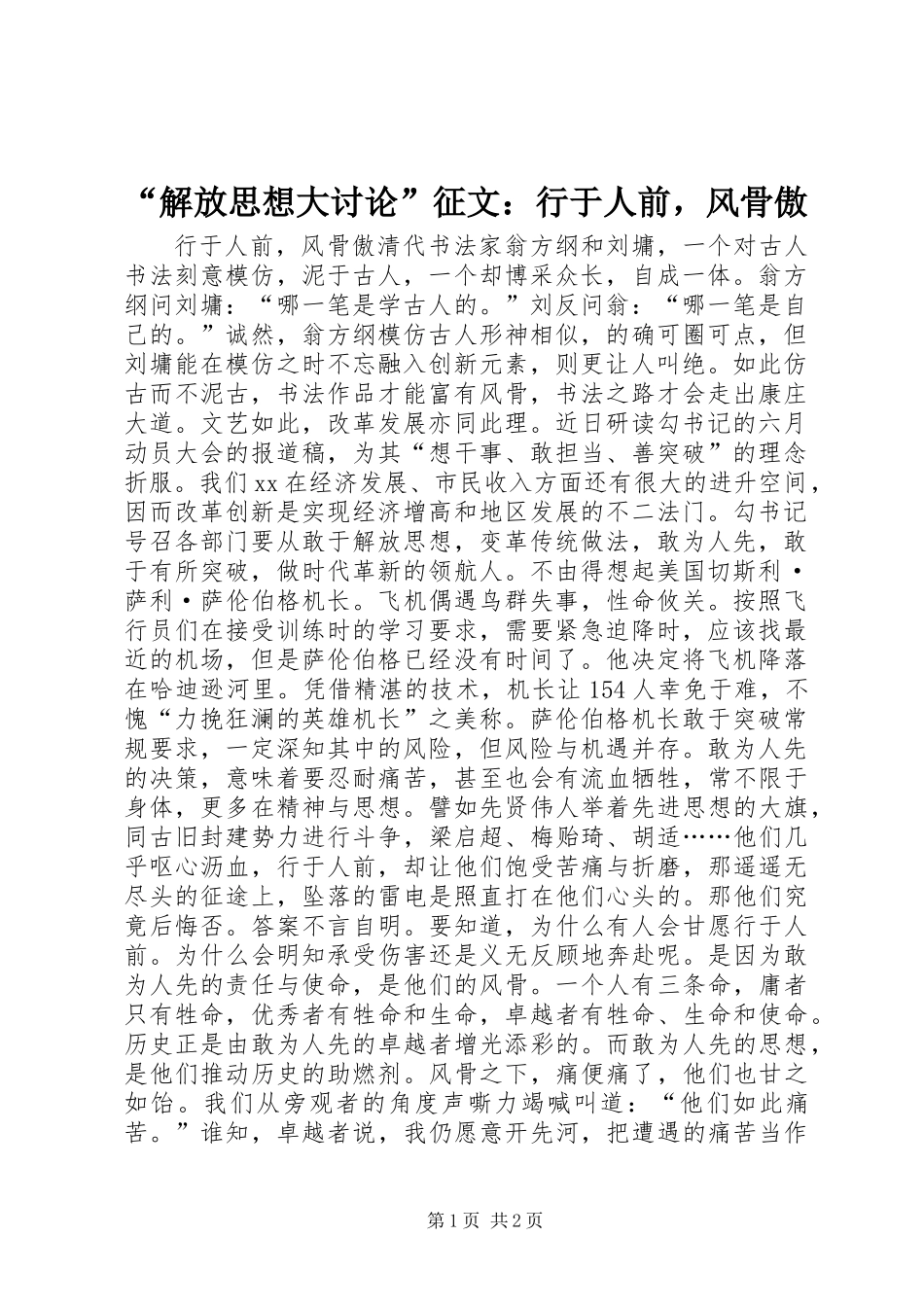 “解放思想大讨论”征文：行于人前，风骨傲_第1页