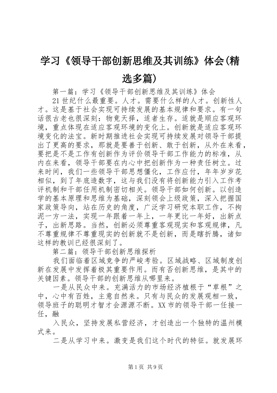 学习《领导干部创新思维及其训练》体会(精选多篇)_第1页