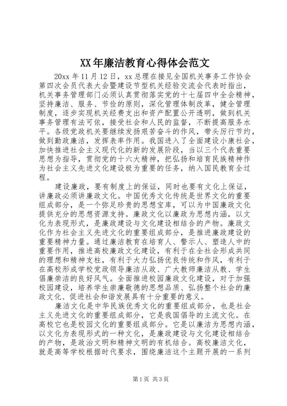 XX年廉洁教育心得体会范文_第1页