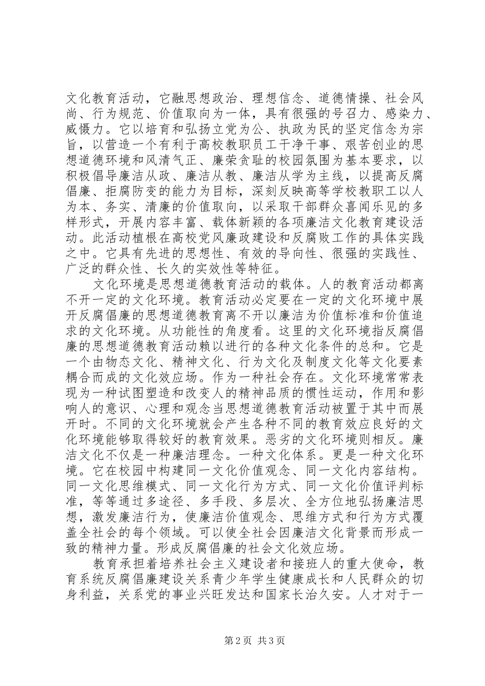 XX年廉洁教育心得体会范文_第2页