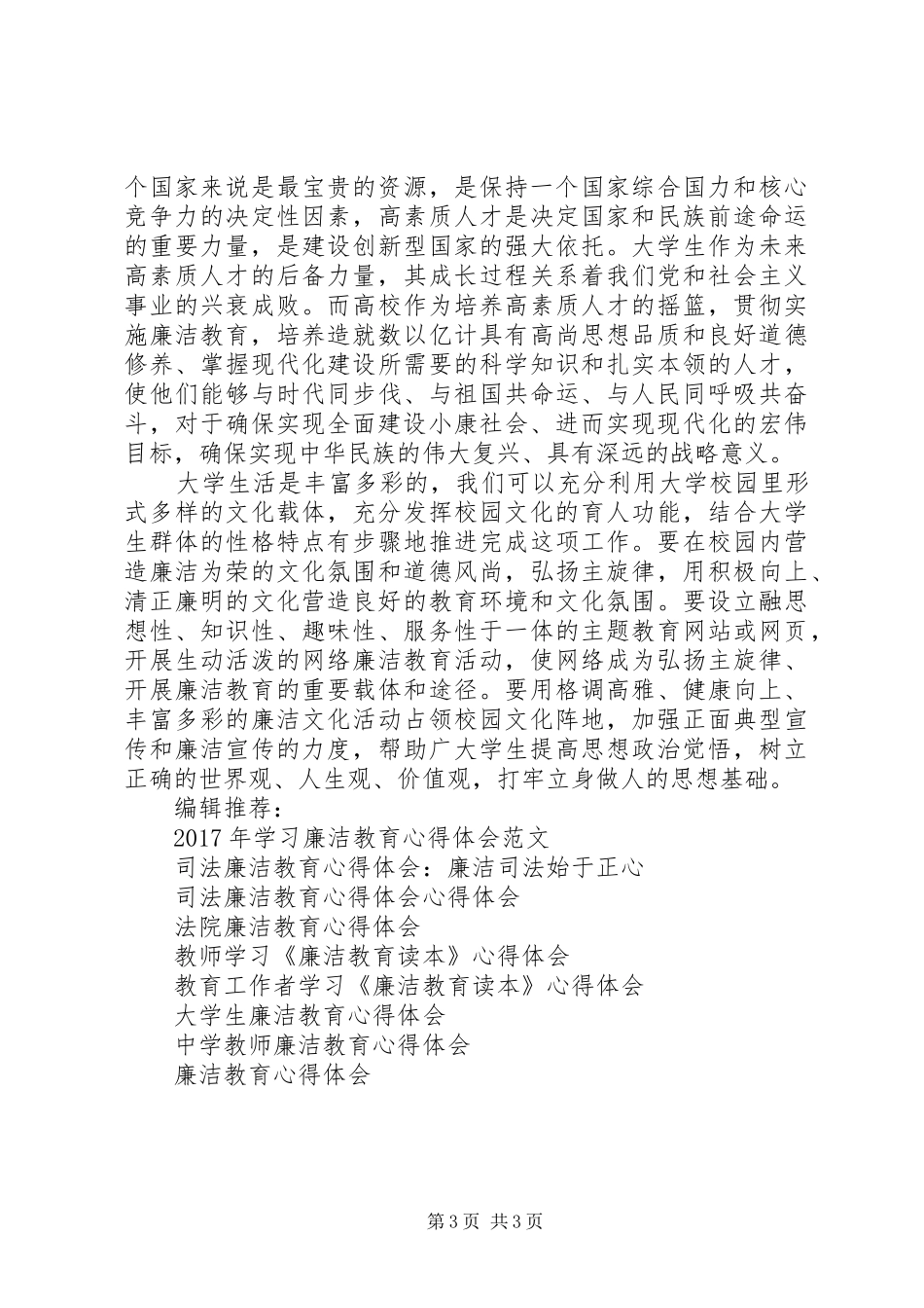 XX年廉洁教育心得体会范文_第3页