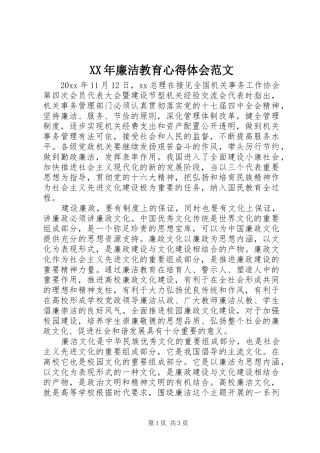 XX年廉洁教育心得体会范文
