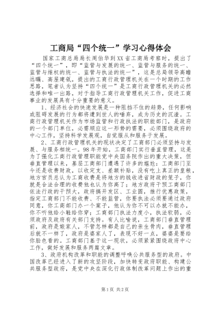 工商局“四个统一”学习心得体会