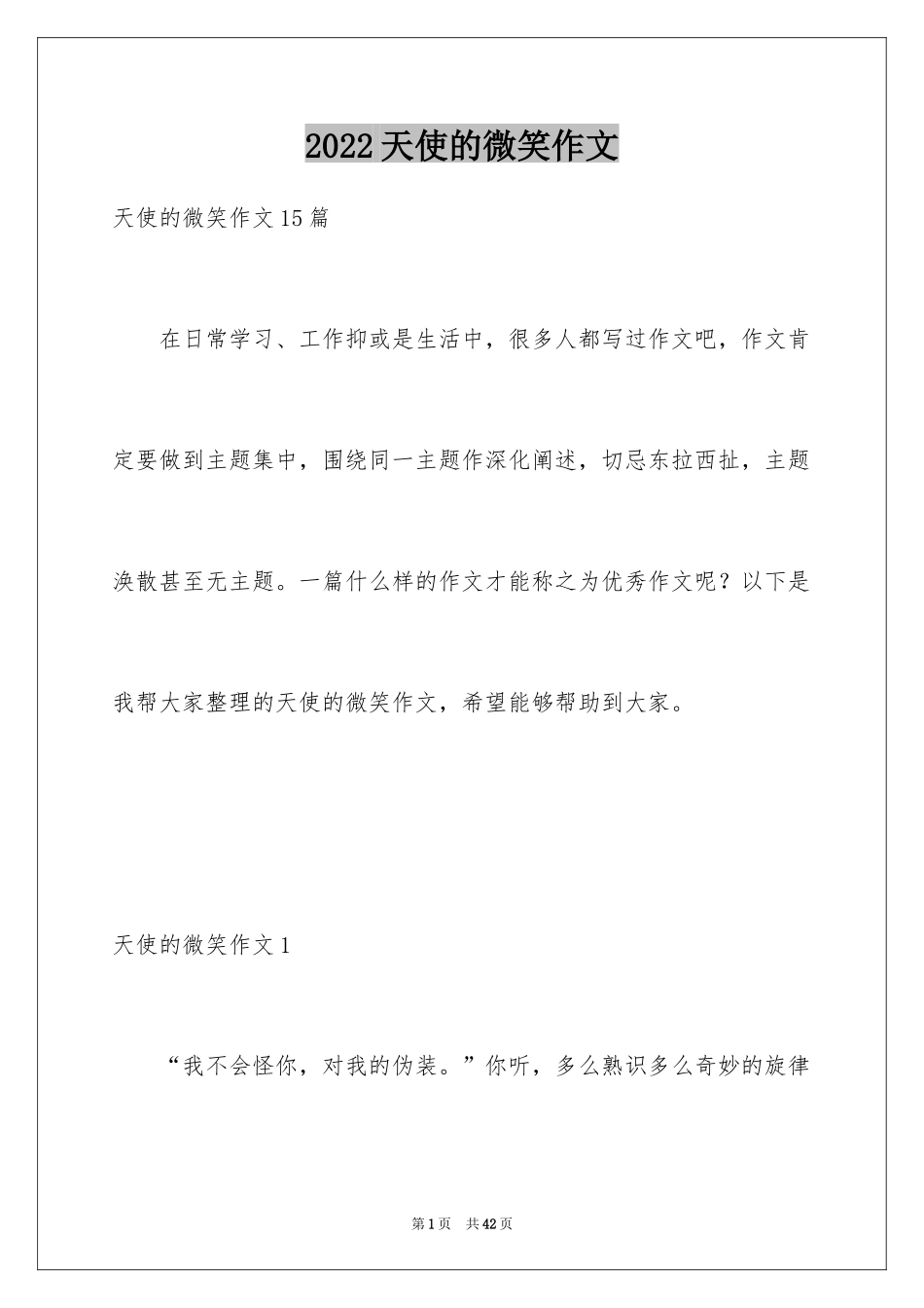 2024天使的微笑作文_第1页