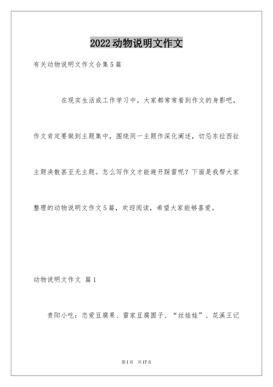 2024动物说明文作文_5_第1页