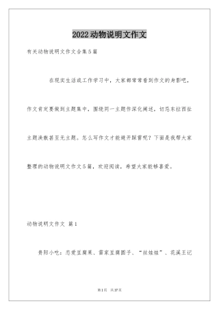 2024动物说明文作文_5