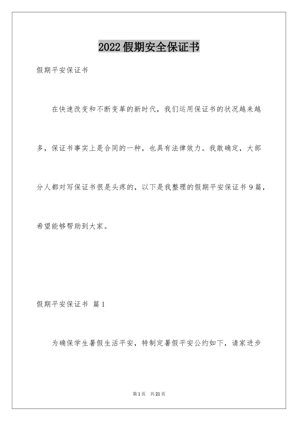 2024假期安全保证书_17_第1页