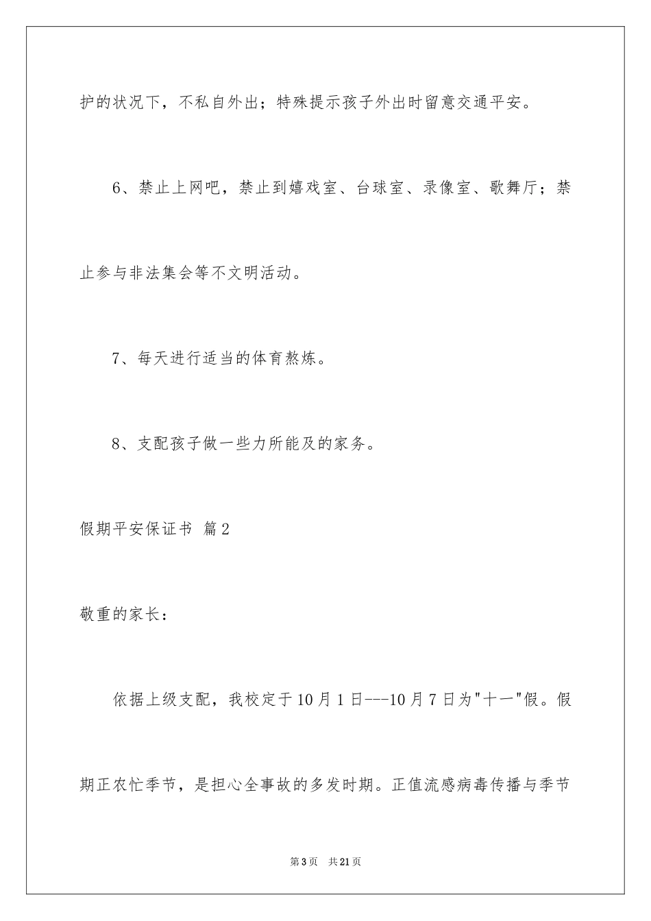 2024假期安全保证书_17_第3页