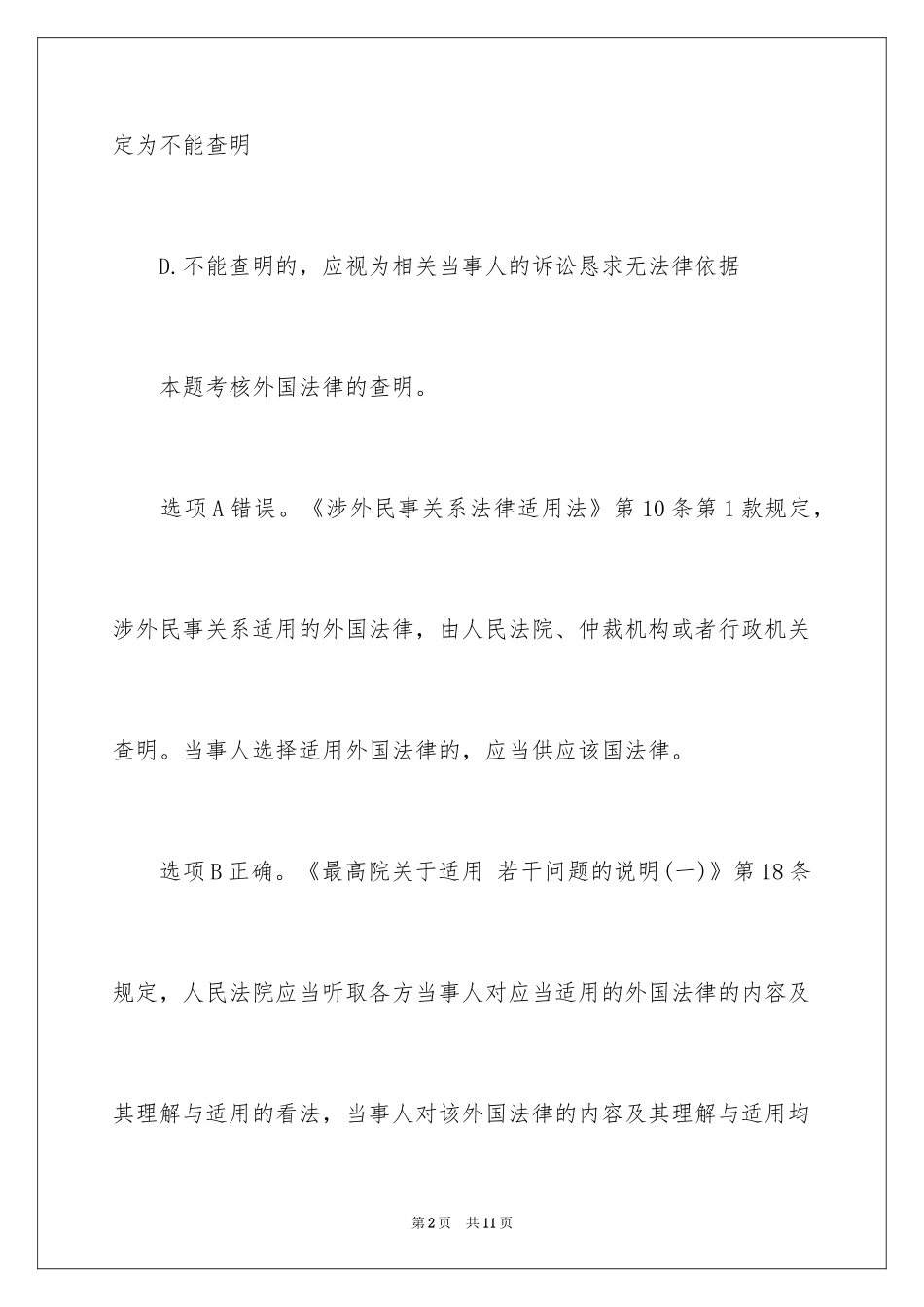 2024司法考试三国法模拟练习及答案_第2页