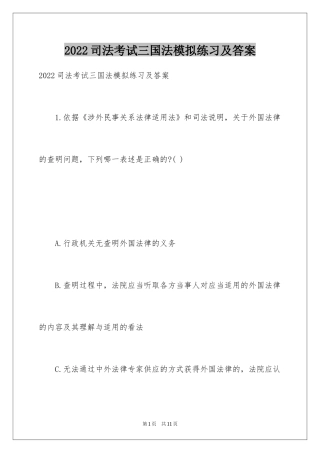 2024司法考试三国法模拟练习及答案