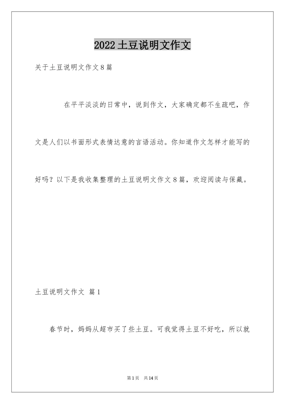 2024土豆说明文作文_24_第1页