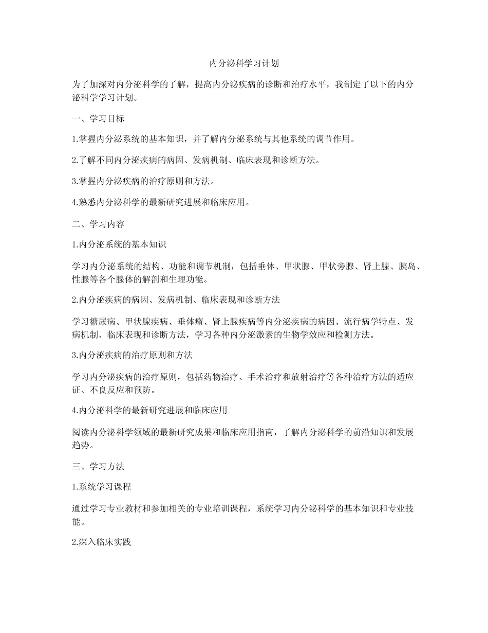 内分泌科学习计划 _第1页